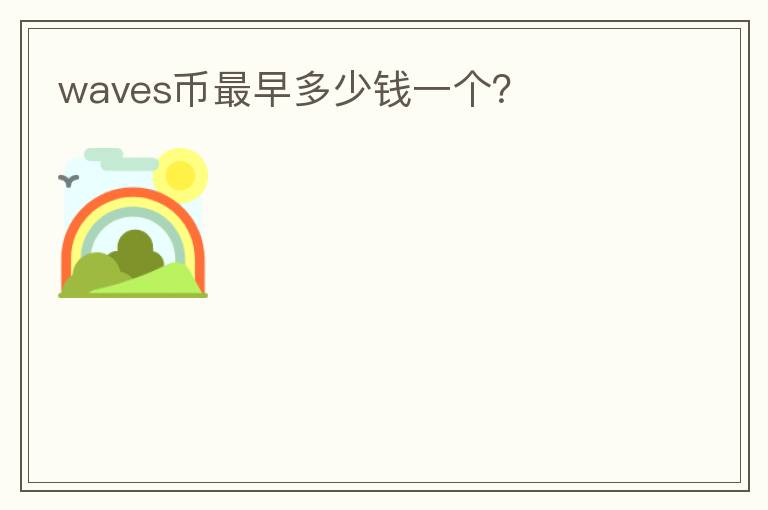 waves幣最早多少錢一個(gè)？