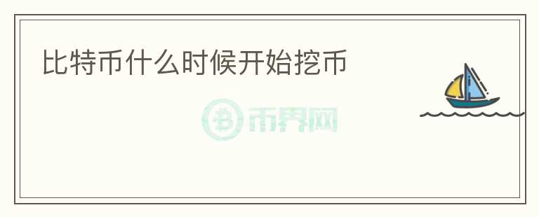 比特幣什么時候開始挖幣