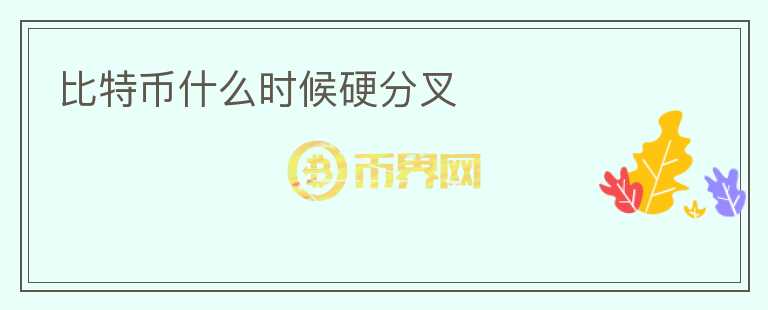 比特幣什么時(shí)候硬分叉