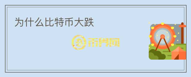 為什么比特幣大跌