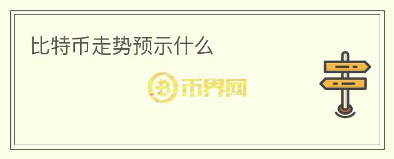 比特幣走勢預示什么