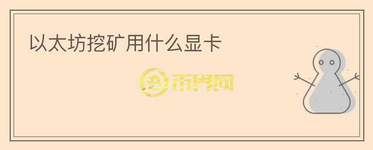 以太坊挖礦用什么顯卡