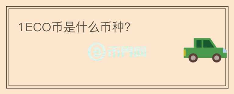 1ECO幣是什么幣種？