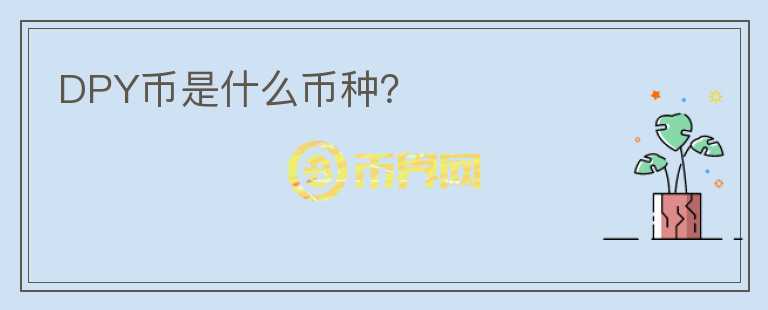 DPY幣是什么幣種？
