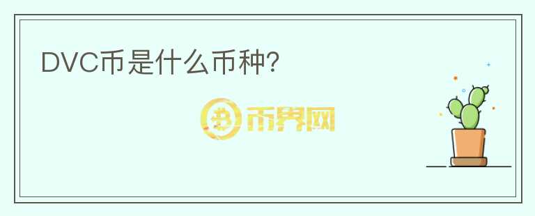 DVC幣是什么幣種？