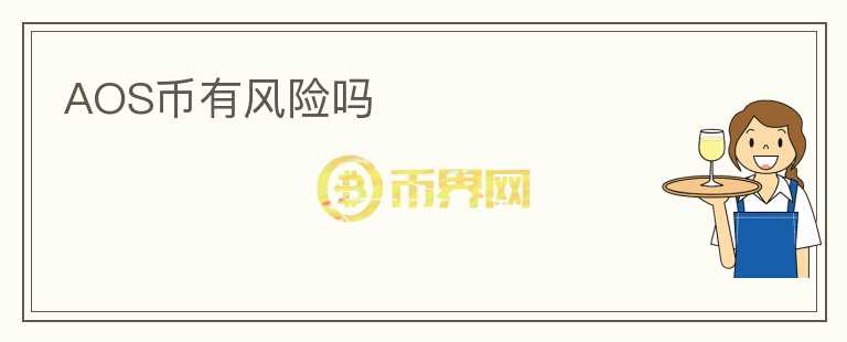 AOS幣有風險嗎