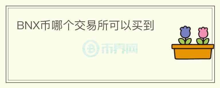 BNX幣哪個交易所可以買到