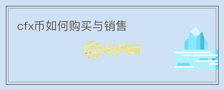 cfx幣如何購買與銷售