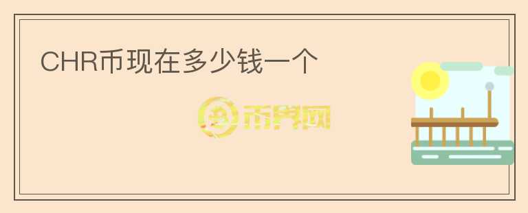 CHR幣現(xiàn)在多少錢一個(gè)