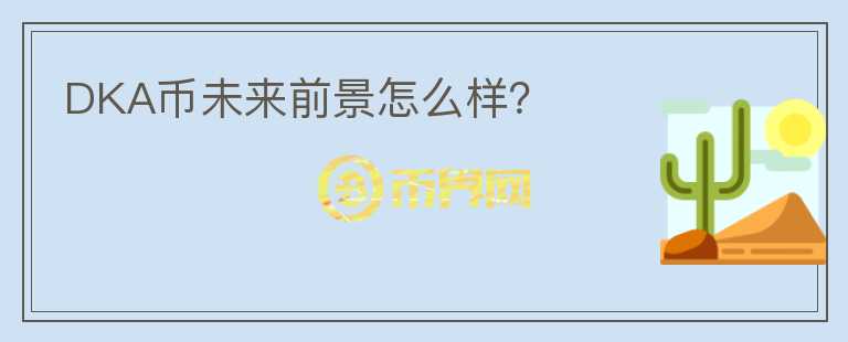 DKA幣未來前景怎么樣？