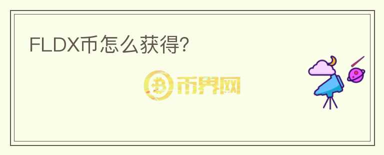 FLDX幣怎么獲得？