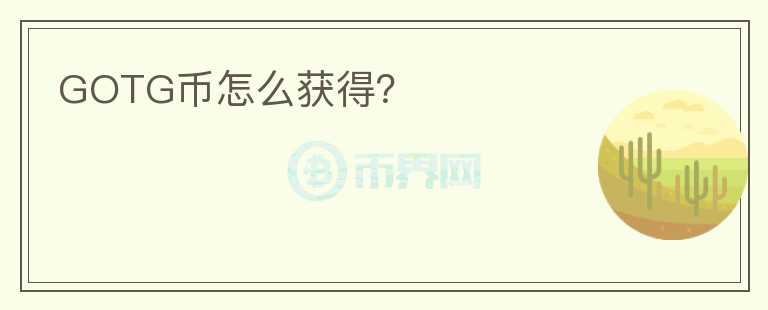 GOTG幣怎么獲得？