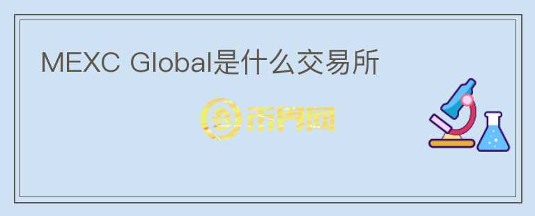 MEXC Global是什么交易所