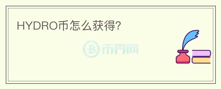 HYDRO幣怎么獲得？