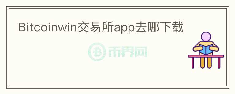Bitcoinwin交易所app去哪下載