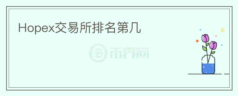 Hopex交易所排名第幾