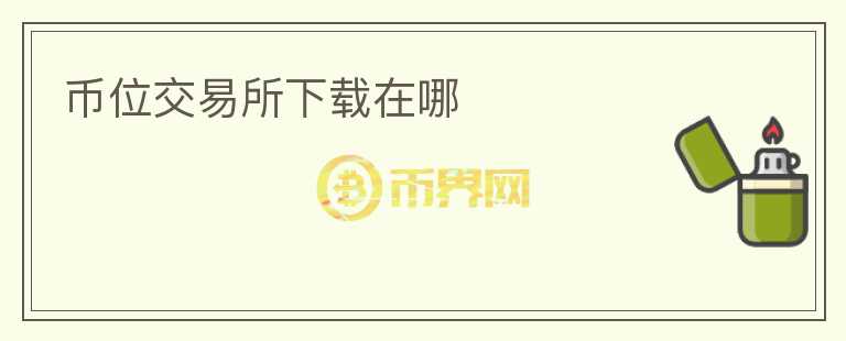 幣位交易所下載在哪