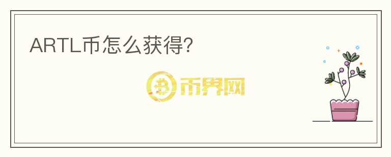 ARTL幣怎么獲得？