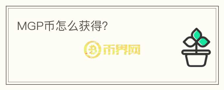 MGP幣怎么獲得？
