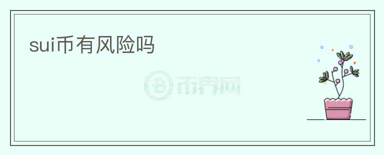 SUI幣有風(fēng)險(xiǎn)嗎