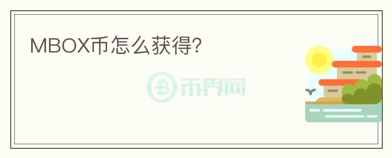 MBOX幣怎么獲得？