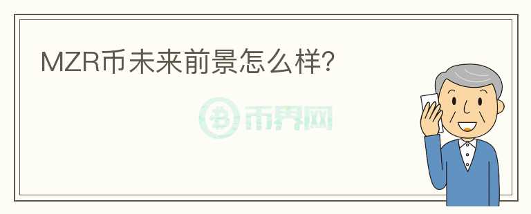 MZR幣未來(lái)前景怎么樣？