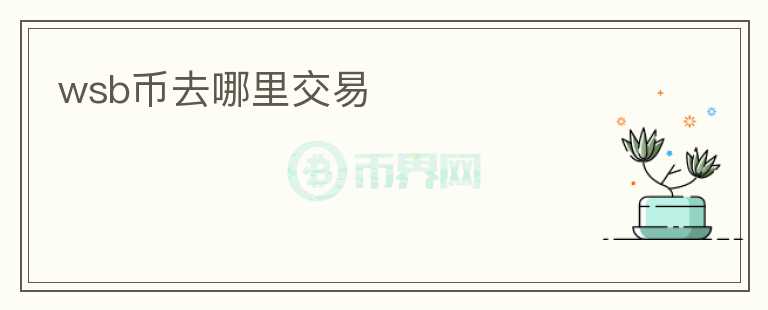 wsb幣去哪里交易
