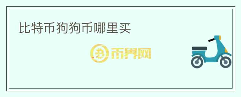 比特幣狗狗幣哪里買