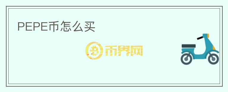 PEPE幣怎么買