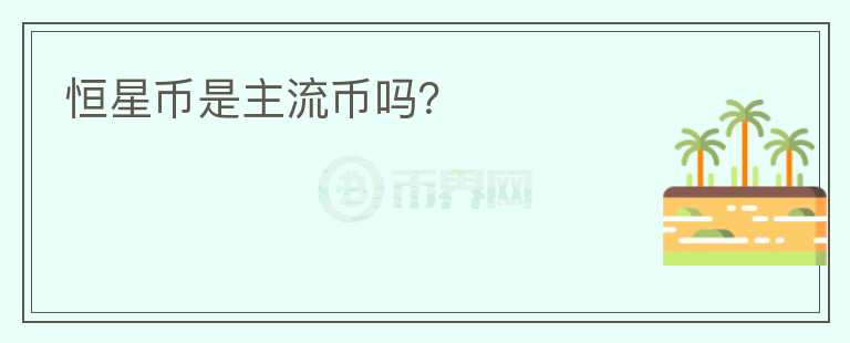 恒星幣是主流幣嗎？