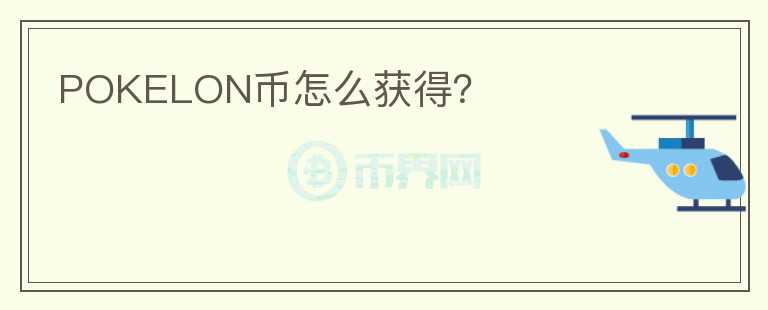 POKELON幣怎么獲得？