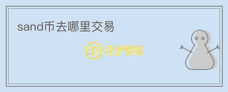 sand幣去哪里交易