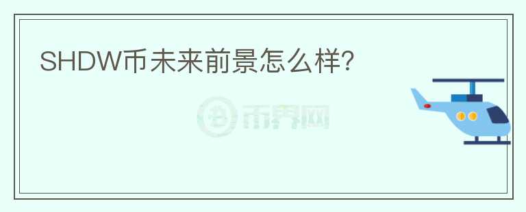 SHDW幣未來前景怎么樣？