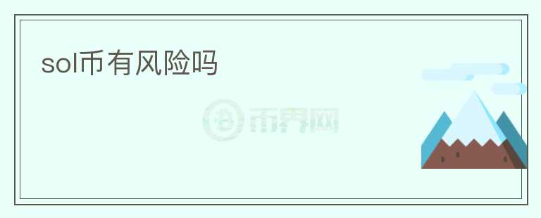sol幣有風(fēng)險(xiǎn)嗎