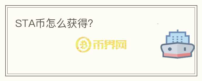STA幣怎么獲得？