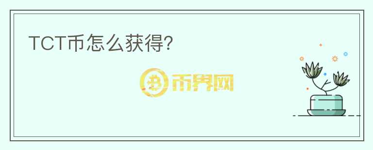 TCT幣怎么獲得？