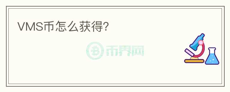 VMS幣怎么獲得？