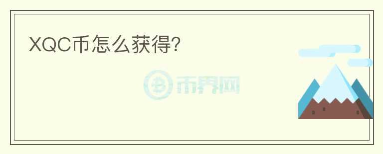XQC幣怎么獲得？