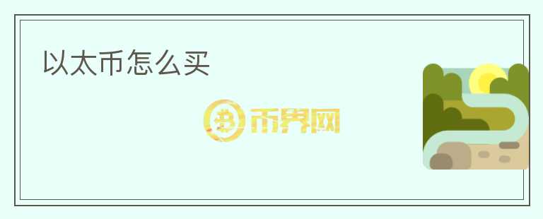 以太幣怎么買