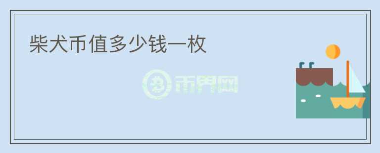 柴犬幣值多少錢一枚