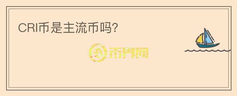 CRI幣是主流幣嗎？