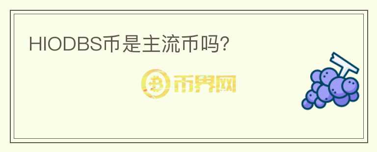 HIODBS幣是主流幣嗎？