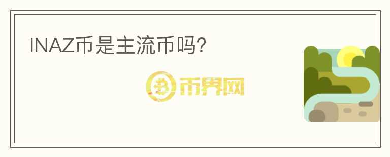INAZ幣是主流幣嗎？