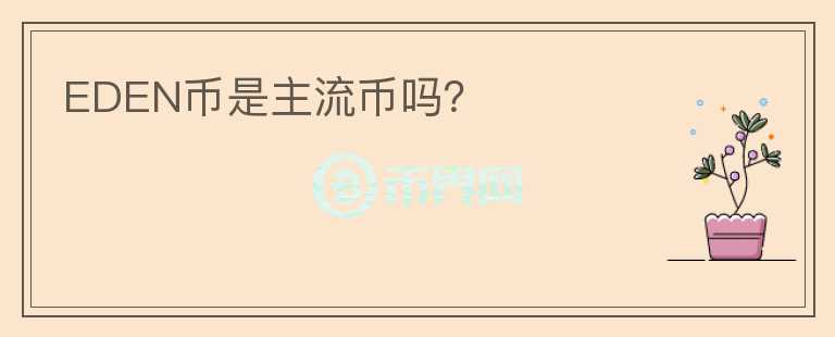 EDEN幣是主流幣嗎？