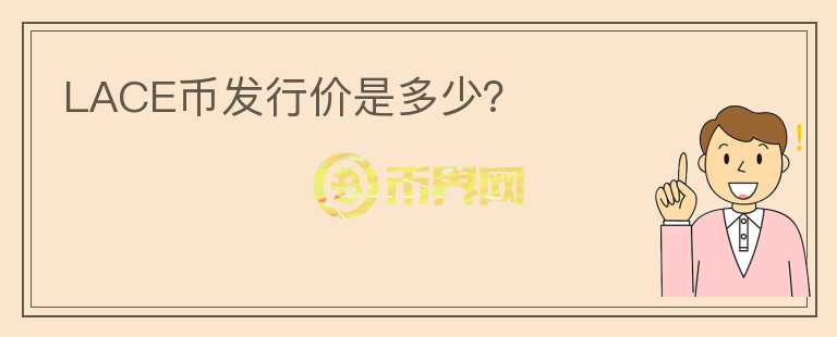 LACE幣發(fā)行價(jià)是多少？