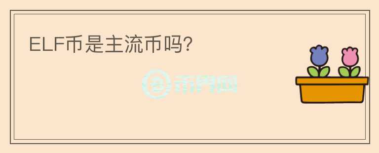 ELF幣是主流幣嗎？