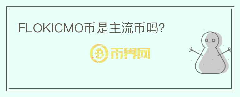 FLOKICMO幣是主流幣嗎？