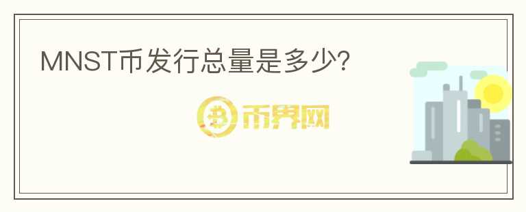MNST幣發(fā)行總量是多少？