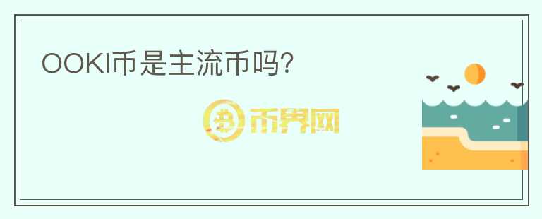 OOKI幣是主流幣嗎？