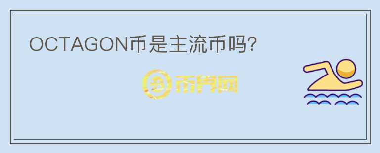 OCTAGON幣是主流幣嗎?